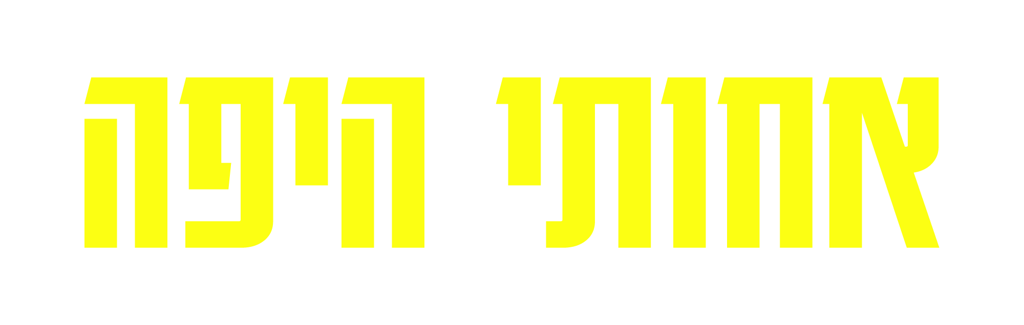 אחותי היפה